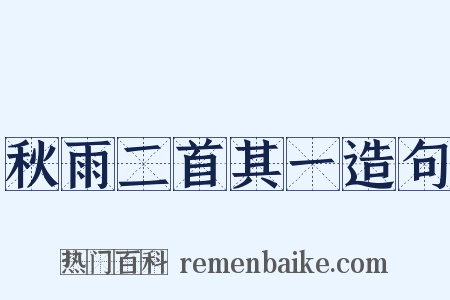 秋雨二首其一造句是什么意思的图片